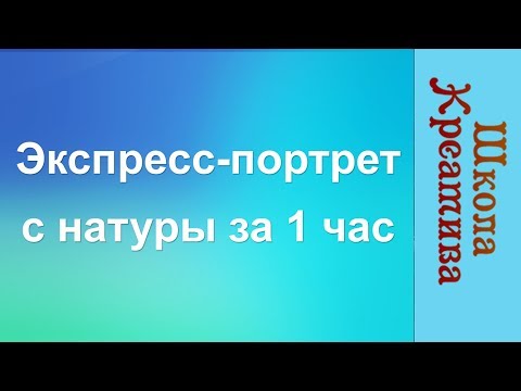 Видео: Как рисовать портрет. Как написать потрет с натуры.