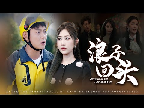 Видео: 【От курьера до триллионера: Сожаление бывшей жены】#брак #месть #предательство