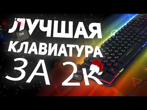 Видео: ОБЗОР НА КЛАВИАТУРУ RED SQUARE TESLA RGB