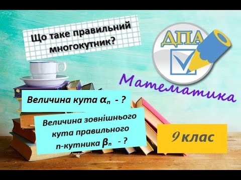 Видео: Правильний многокутник. Внутрішній і зовнішній кут правильного многокутника