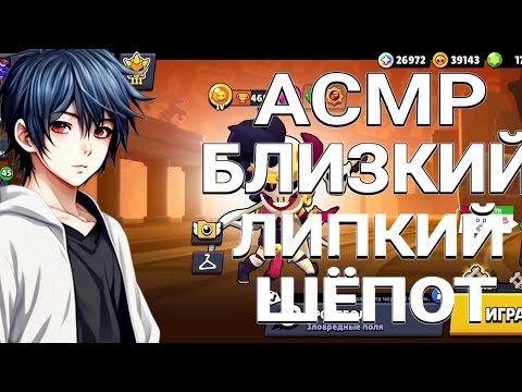 Видео: АСМР БРАВЛ СТАРС / БЛИЗКИЙ ЛИПКИЙ ШЁПОТ 