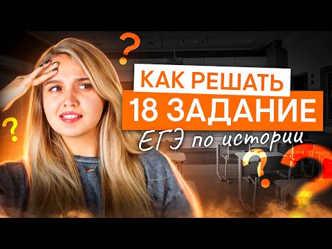 Видео: Как решать 18 задание в ЕГЭ по истории? | История с Элей Смит | ЕГЭ 2025 | СМИТАП