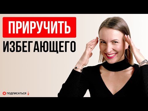 Видео: Как привязать избегающего