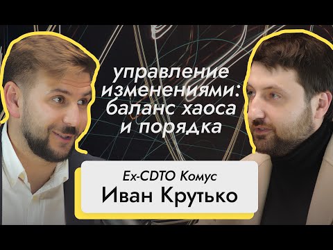Видео: IT-директор vs. CDTO: Как внедрять инновации и управлять изменениями