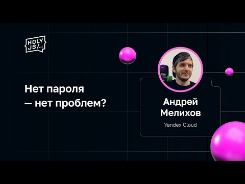 Видео: Андрей Мелихов — Нет пароля — нет проблем?