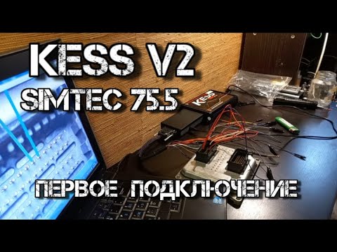 Видео: ✅ SIMTEC 75.5 первое подключение на столе V2.80 KESS не без проблем )))