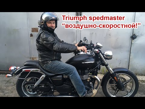 Видео: Triumph speedmaster  воздушно-скоростной!