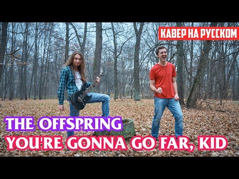 Видео: The Offspring - You're Gonna Go Far, Kid (Cover на Русском by Alex_PV)