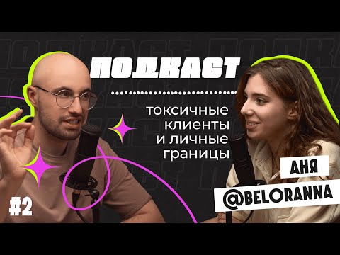 Видео: ПОДКАСТ | Графический дизайн - о чем НЕ говорят на курсах | Тревога, чувство вины, самокопание