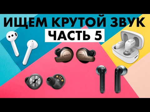 Видео: Как выбрать беспроводные наушники 🎧 Тест TWS наушников Часть 5