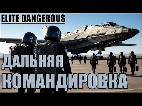 Видео: ДАЛЬНЯЯ КОМАНДИРОВКА | POWER PLAY | ELITE DANGEROUS