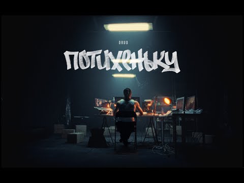 Видео: DRUD - Потихеньку