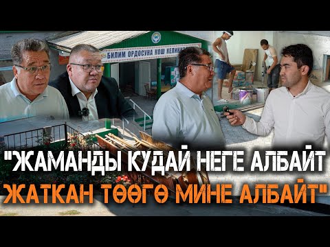 Видео: Арзандан кымбатка качырган Ысык-Атанын чоңдору // Мектеп маселеси // Темирлан Сейитбек уулу