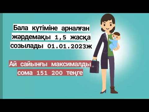 Видео: Послеродовой пособие 1 жасқа дейінгі жәрдемақы 2022ж