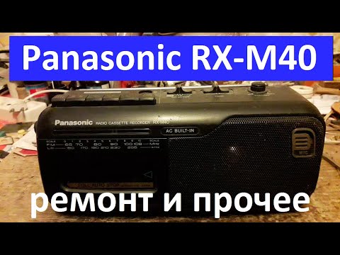 Видео: Panasonic RX-M40 ремонт, пассики, склейка корпуса