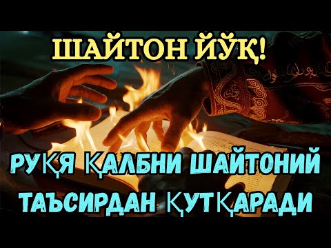 Видео: Powerfull Ruqiya _ Руқя қалбни шайтоний таъсирдан қутқаради. 