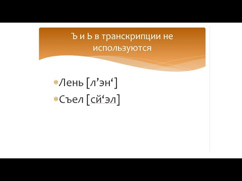Видео: Транскрипция в русском языке. Правила написания транскрипции в русском языке.