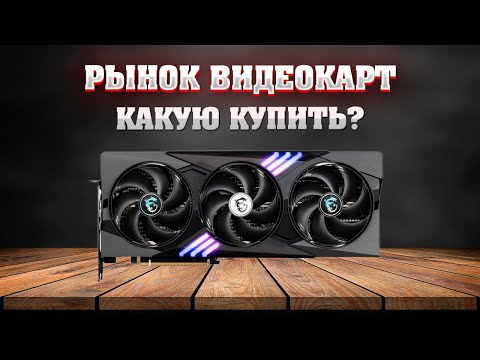 Видео: Рынок видеокарт. Какую видеокарту купить?