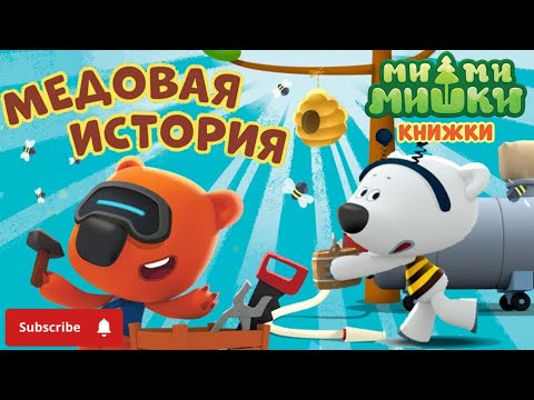 Видео: Аудиосказка 🍯🐻 Медовая История 🍯🐻Ми-Ми-Мишки * смотреть слушать ОНЛАЙН