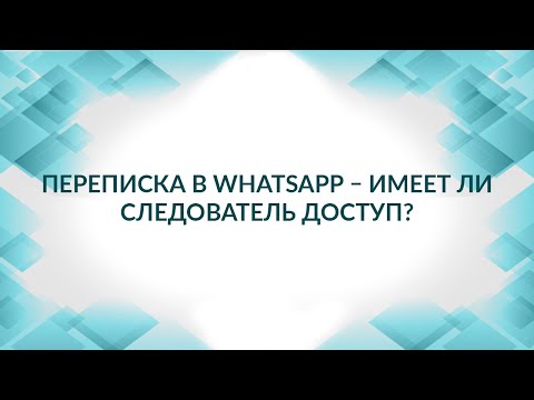 Видео: Переписка в WhatsApp – легко ли следователю получить доступ? Советы адвоката.