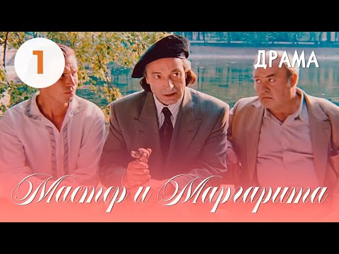 Видео: Мастер и Маргарита (1994) (1 серия) Фильм Юрий Кара В ролях Михаил Ульянов, Валентин Гафт. Драма