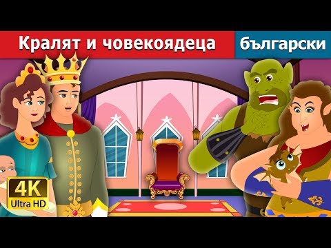 Видео: Кралят и човекоядеца | The King and the Ogre Story | приказки | Български приказки