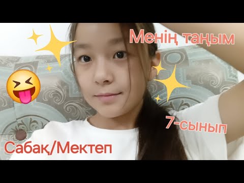 Видео: Менің таңым!/7-сынып оқушысының таңы/Сабақ/Мектеп