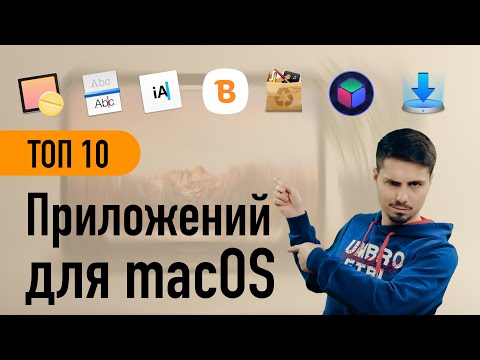 Видео: Лучшие приложения для macOS / Что установлено на моем Mac?