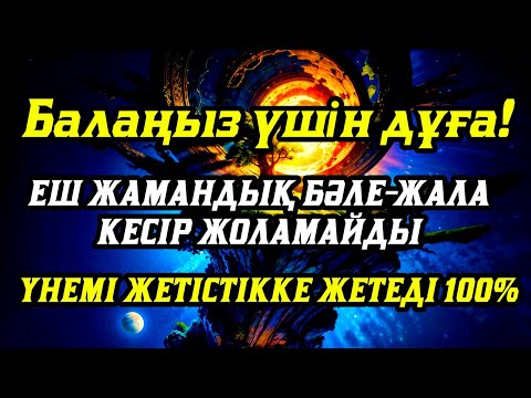 Видео: 🤲☝️💯Балаңызға еш жамандық бәлекет кесір жоламайды, үнемі жетістікке жетеді