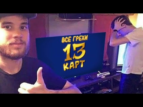 Видео: Все грехи и ляпы "13 КАРТ"  ( 3,4 и 5 серии)