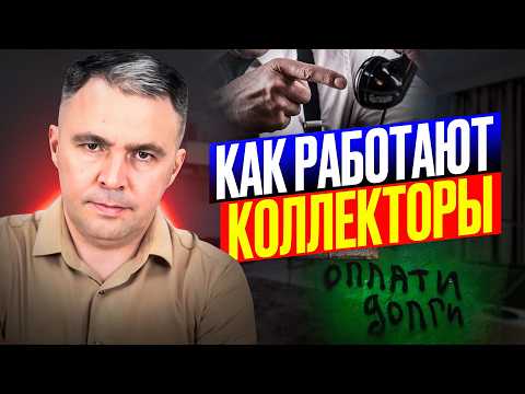 Видео: КАК НЕ СТАТЬ частью прибыльного бизнеса КОЛЛЕКТОРОВ