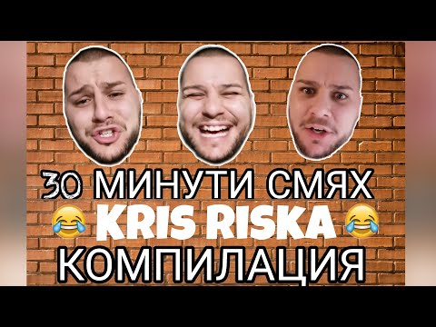 Видео: СМЯХ С КРИС РИСКА КОМПИЛАЦИЯ #1