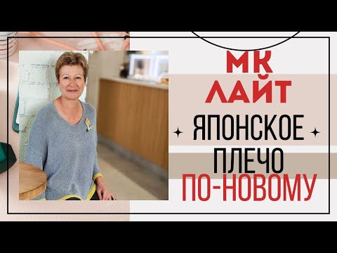 Видео: МК ЛАЙТ || Японское плечо по-новому