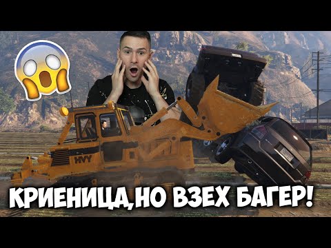 Видео: КРИЕНИЦА НА СЕЛО С БАГЕР😱GTA 5