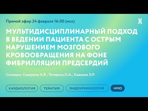 Видео: Мультидисциплинарный подход в ведении пациента с ОНМК на фоне ФП
