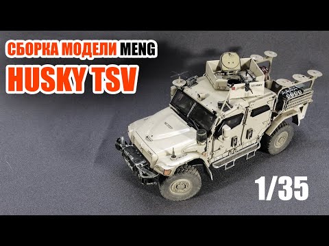 Видео: Сборка модели Husky TSV