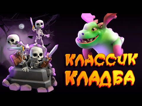 Видео: Впервые Апаю Абсолютного Чемпиона Классической Кладбой | Clash Royale