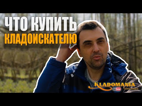 Видео: ЧТО КУПИТЬ КЛАДОИСКАТЕЛЮ. Важные характеристики металлоискателя. КЛАДОМАНИЯ