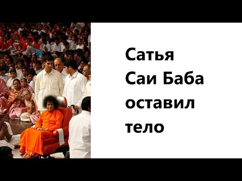 Видео: Сатья Саи Баба оставил тело 24 апреля 2011г. Опыт преданных