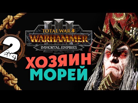 Видео: Хозяин Морей Total War Warhammer 3 - прохождение за Ноктила (Зомби Пираты) Бессмертные Империи - #2