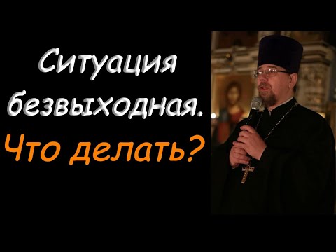 Видео: К.Корепанов. Что делать, когда ситуация кажется безвыходной?