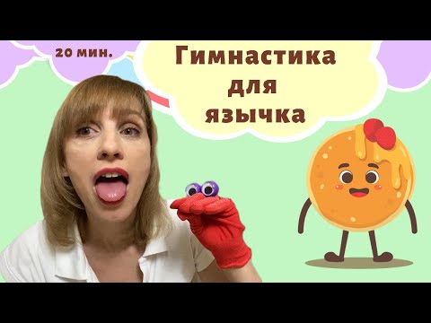 Видео: Гимнастика для язычка (артикуляционная гимнастика), логопедические упражнения для всех звуков