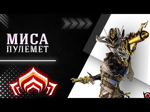 Видео: 🔴WARFRAME: Миса, билд после ребаланса статусов!