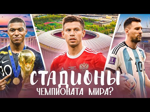 Видео: Что стало со стадионами ЧЕМПИОНАТА МИРА 2018?
