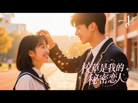 Видео: Мой парень - красавец школы. Серия 1.