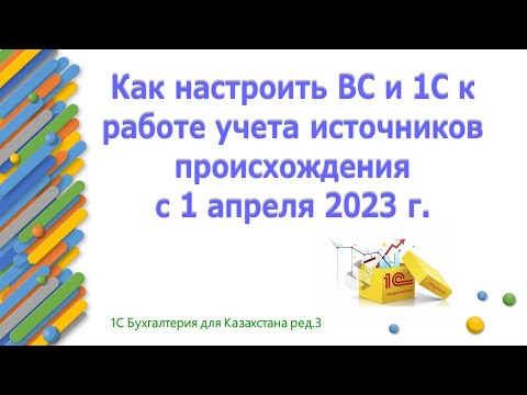 Видео: Как настроить ВС и 1С с источниками происхождения к 1 апреля 2023 года.