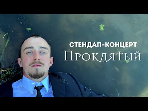 Видео: Стендап-концерт / Дима Москвин / «ПРОКЛЯТЫЙ»