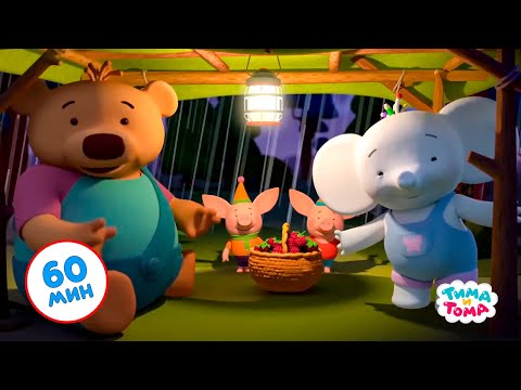 Видео: Тима и Тома | Час вместе с Тимой и Томой! Часть 12 - Лучшие серии