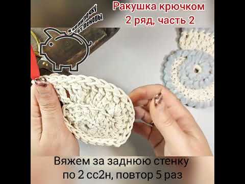 Видео: Мастер класс- Вязаная крючком ракушка из шнура и плюшевой пряжи