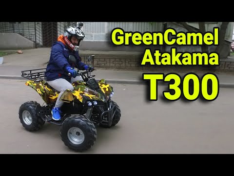 Видео: Подростковый электроквадроцикл GreenCamel Atakama T300 / ОБЗОР и ТЕСТДРАЙВ